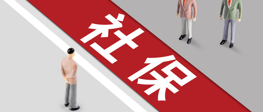 社保代缴机构